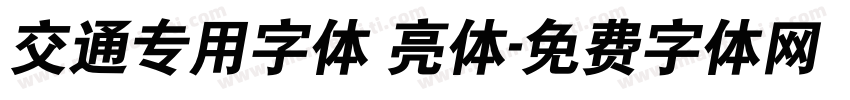 交通专用字体 亮体字体转换